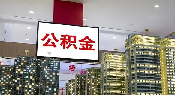 栖霞离职了公积金能全部取出来吗（栖霞离职了公积金可以取完吗）